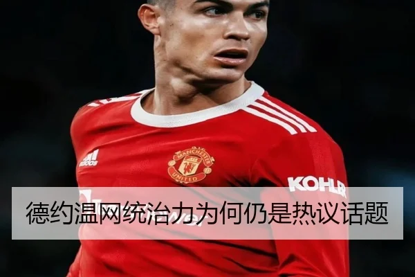 德约温网统治力为何仍是热议话题