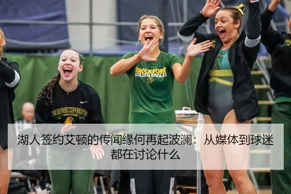 湖人签约艾顿的传闻缘何再起波澜：从媒体到球迷都在讨论什么